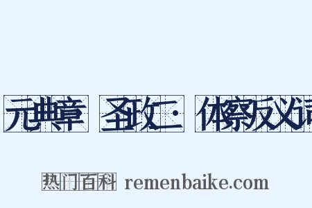 元典章·圣政二·体察反义词是什么意思的图片